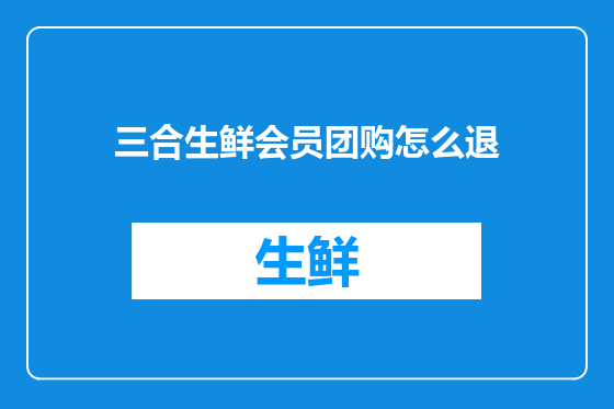 三合生鲜会员团购怎么退