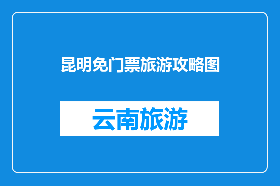 昆明免门票旅游攻略图