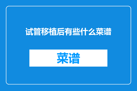 试管移植后有些什么菜谱