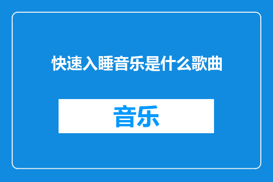 快速入睡音乐是什么歌曲