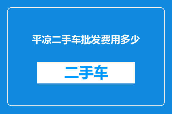 平凉二手车批发费用多少