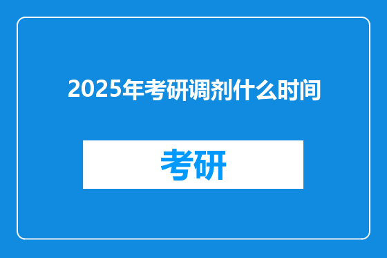 2025年考研调剂什么时间