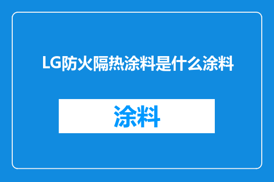 LG防火隔热涂料是什么涂料
