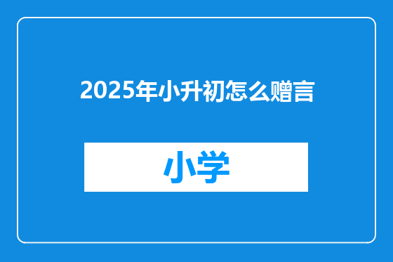 2025年小升初怎么赠言