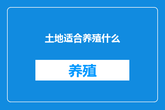 土地适合养殖什么