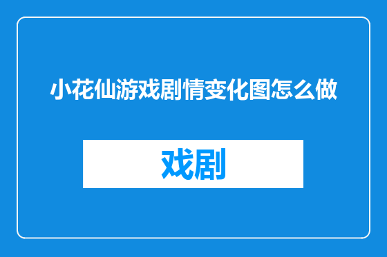 小花仙游戏剧情变化图怎么做