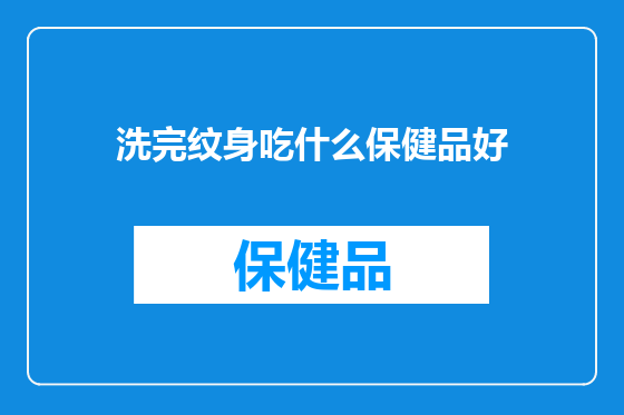 洗完纹身吃什么保健品好