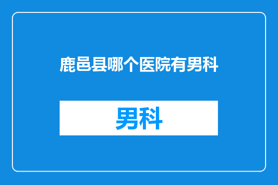 鹿邑县哪个医院有男科