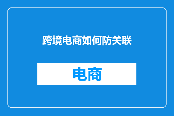 跨境电商如何防关联