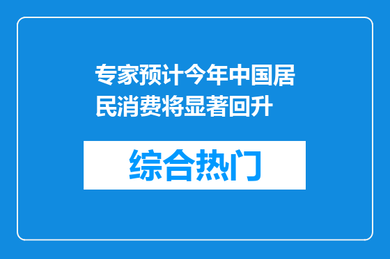 专家预计今年中国居民消费将显著回升