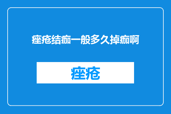 痤疮结痂一般多久掉痂啊