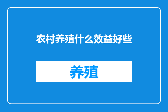 农村养殖什么效益好些