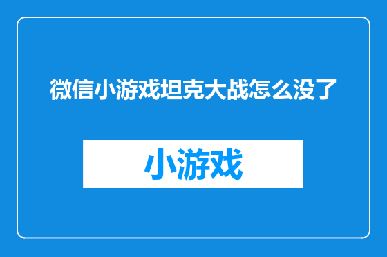 微信小游戏坦克大战怎么没了