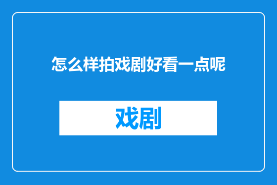 怎么样拍戏剧好看一点呢