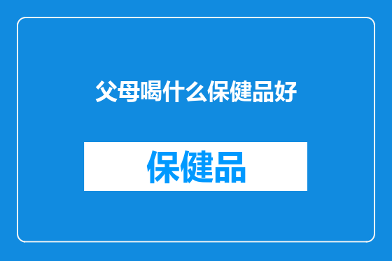 父母喝什么保健品好