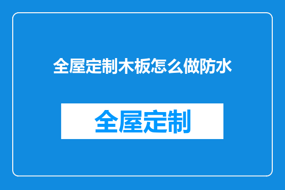 全屋定制木板怎么做防水