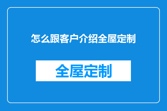 怎么跟客户介绍全屋定制