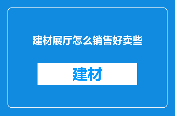 建材展厅怎么销售好卖些
