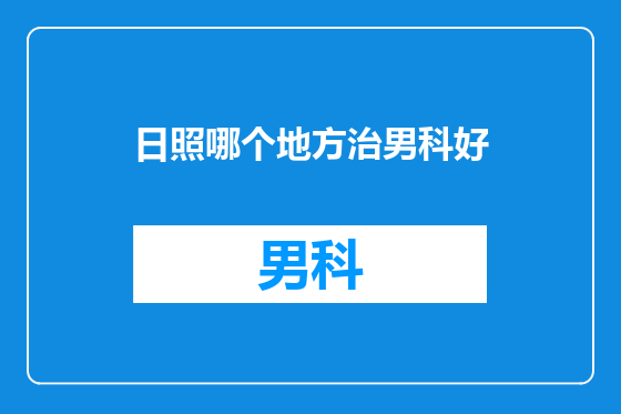 日照哪个地方治男科好