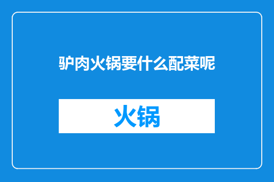 驴肉火锅要什么配菜呢
