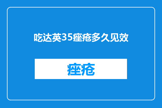 吃达英35痤疮多久见效