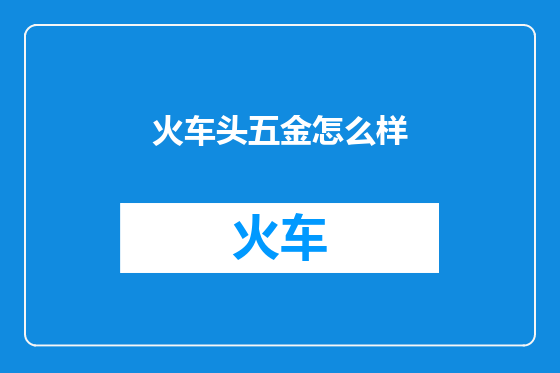 火车头五金怎么样