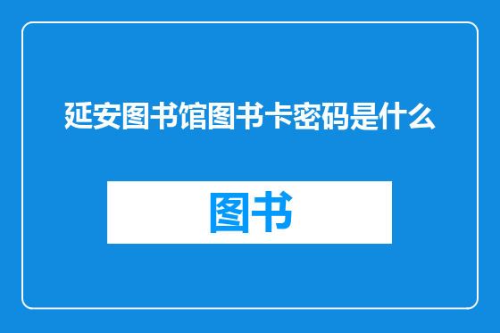 延安图书馆图书卡密码是什么