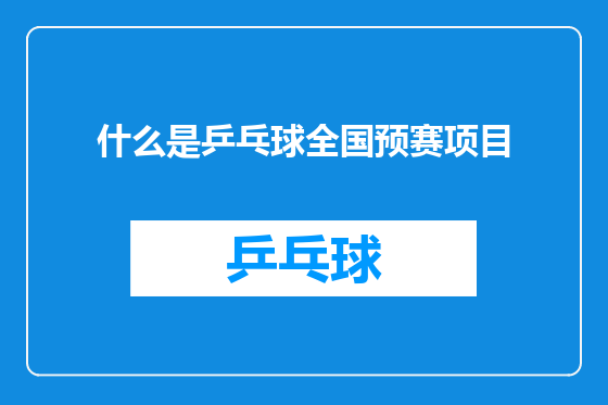 什么是乒乓球全国预赛项目