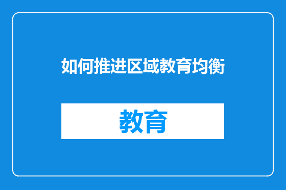 如何推进区域教育均衡