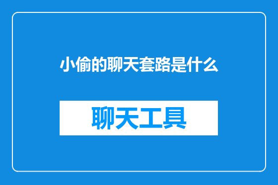 小偷的聊天套路是什么