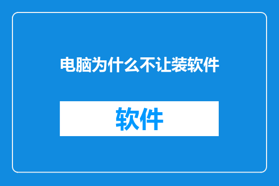 电脑为什么不让装软件