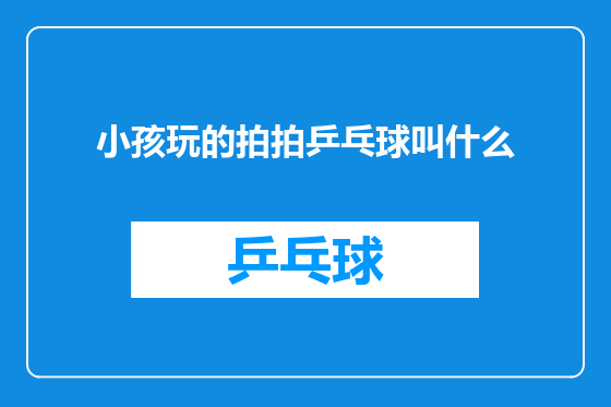 小孩玩的拍拍乒乓球叫什么