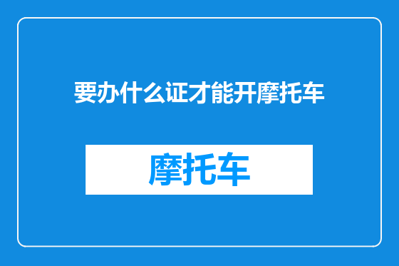 要办什么证才能开摩托车