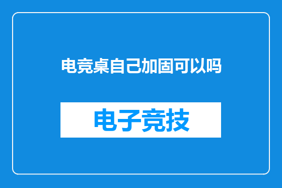 电竞桌自己加固可以吗