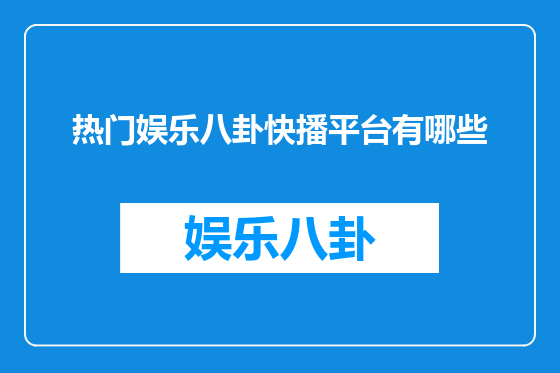 热门娱乐八卦快播平台有哪些