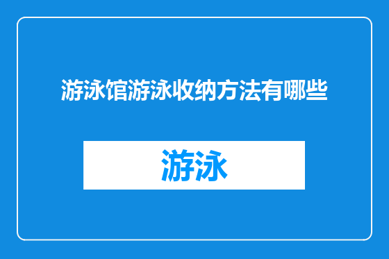 游泳馆游泳收纳方法有哪些