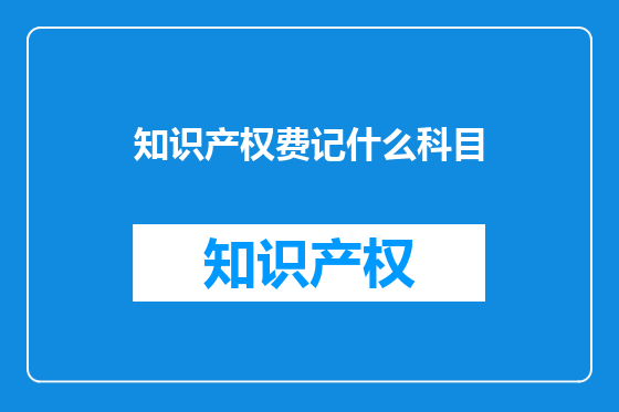 知识产权费记什么科目