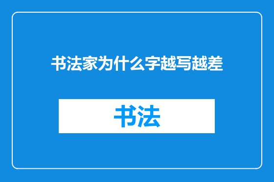 书法家为什么字越写越差