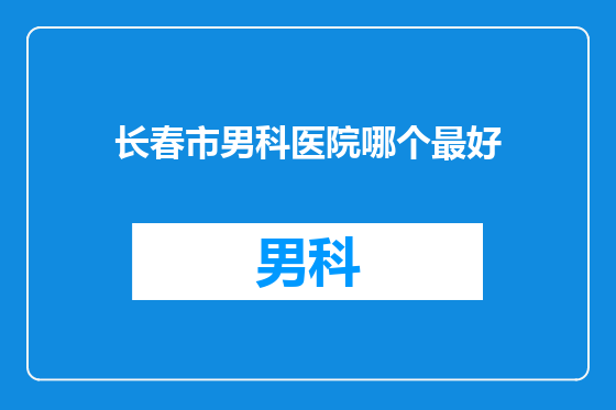 长春市男科医院哪个最好