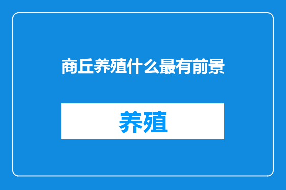 商丘养殖什么最有前景