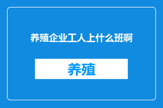 养殖企业工人上什么班啊