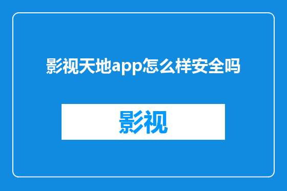 影视天地app怎么样安全吗