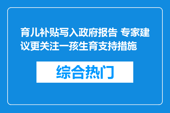 育儿补贴写入政府报告 专家建议更关注一孩生育支持措施