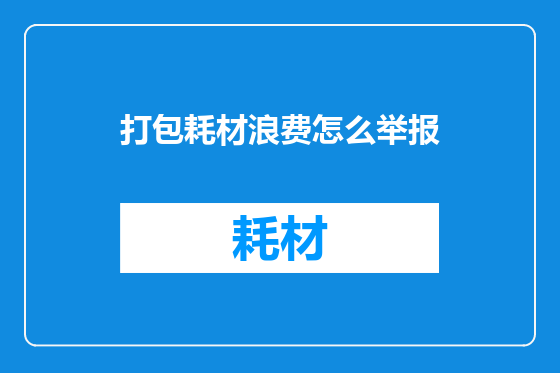 打包耗材浪费怎么举报