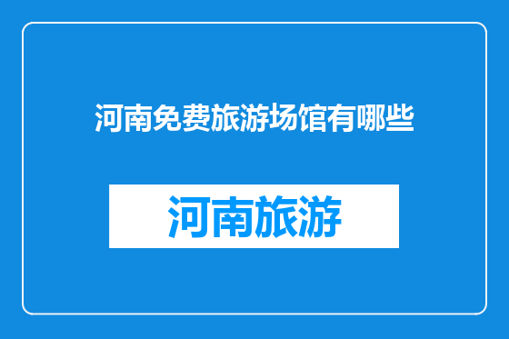 河南免费旅游场馆有哪些