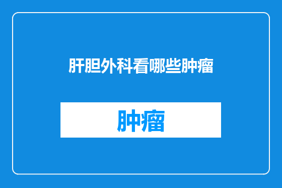 肝胆外科看哪些肿瘤