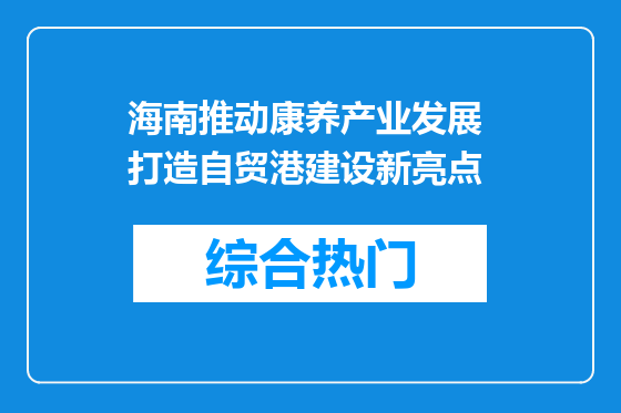 海南推动康养产业发展 打造自贸港建设新亮点