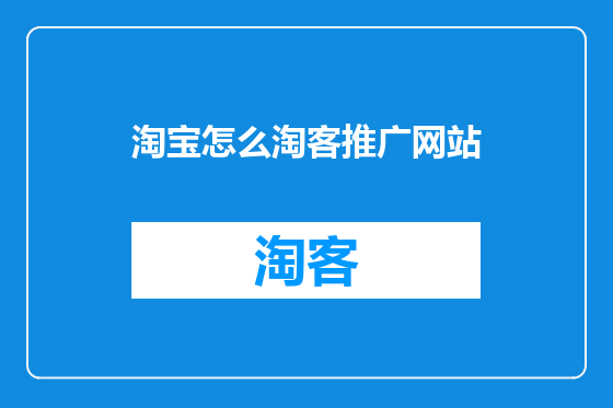 淘宝怎么淘客推广网站