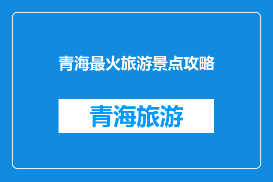 青海最火旅游景点攻略