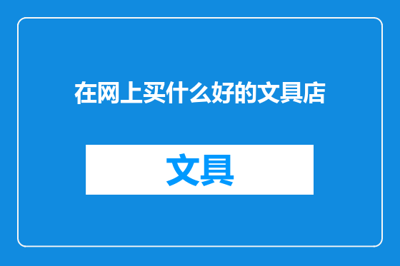 在网上买什么好的文具店